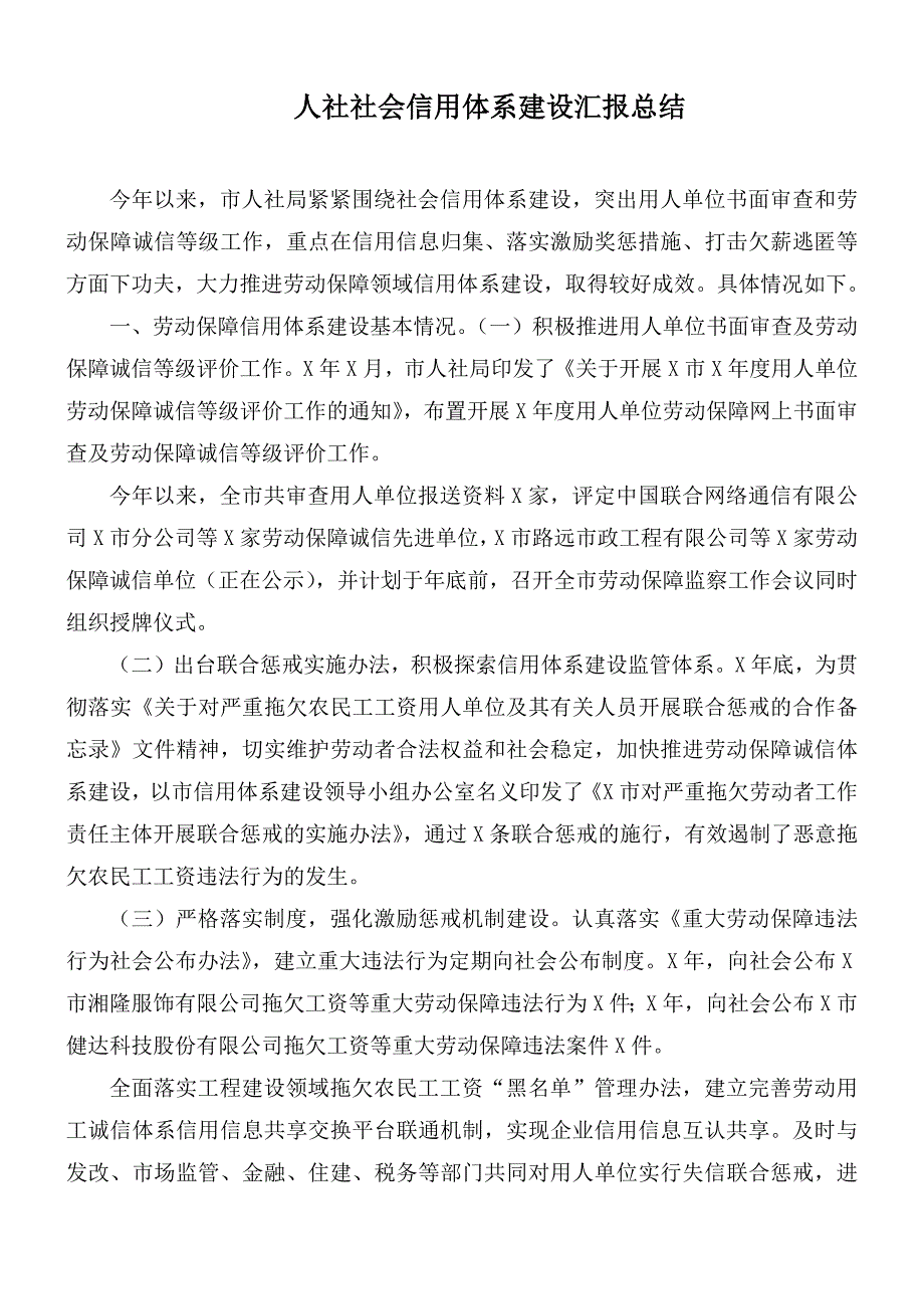 人社社会信用体系建设汇报总结_第1页