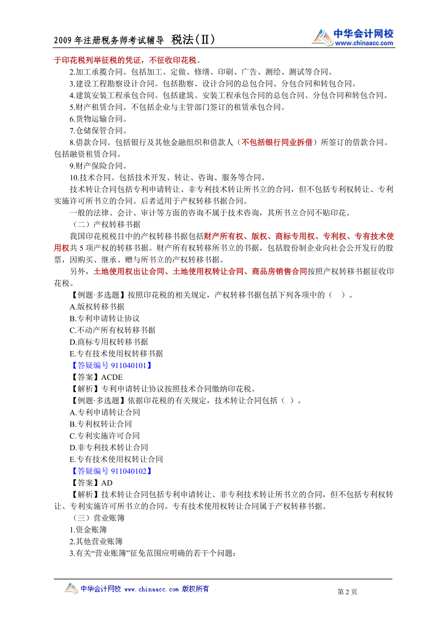 09年注册税务师税法二sfe_jy0401.doc_第2页