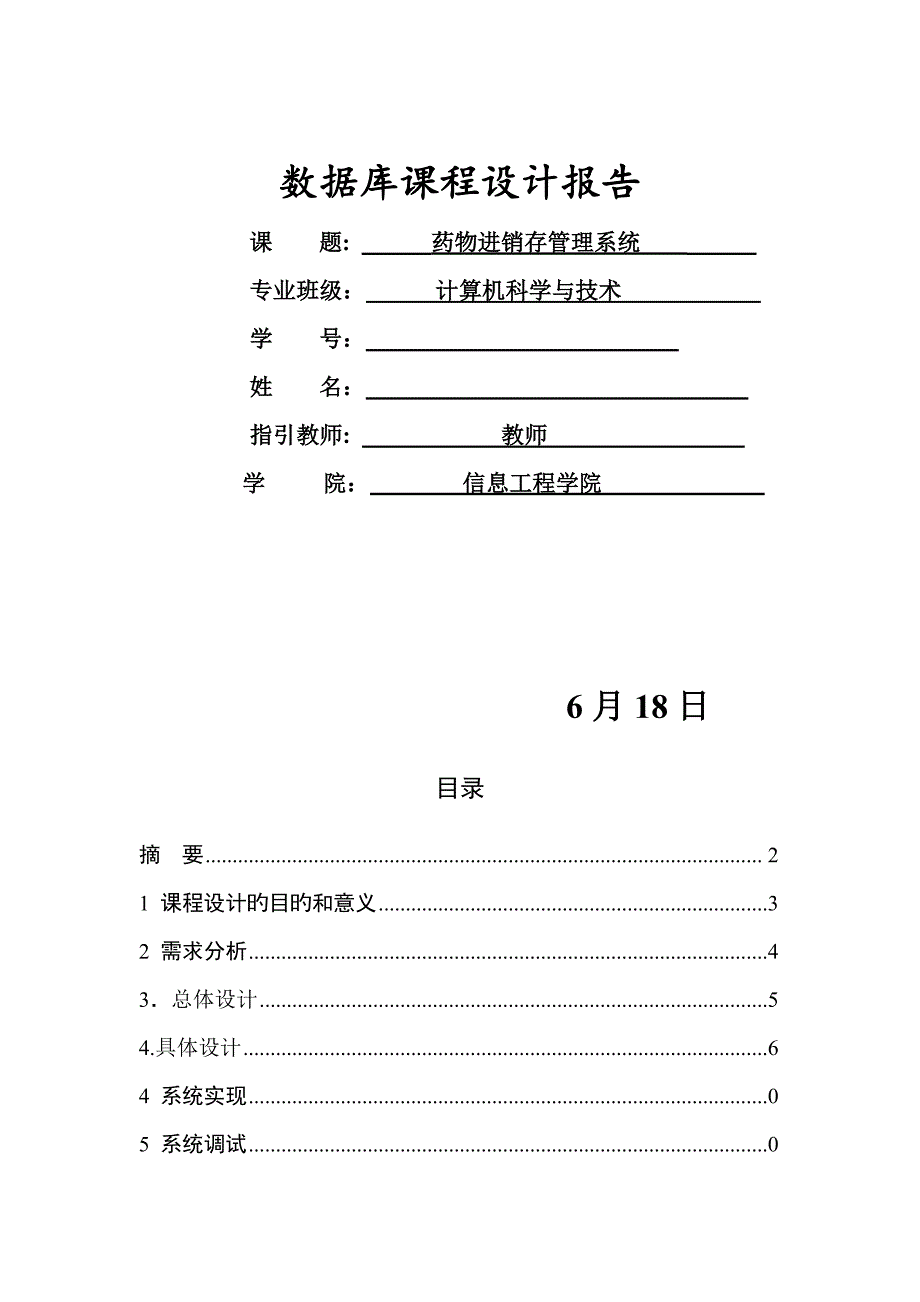 药品进销存基础管理系统数据库优质课程设计_第1页