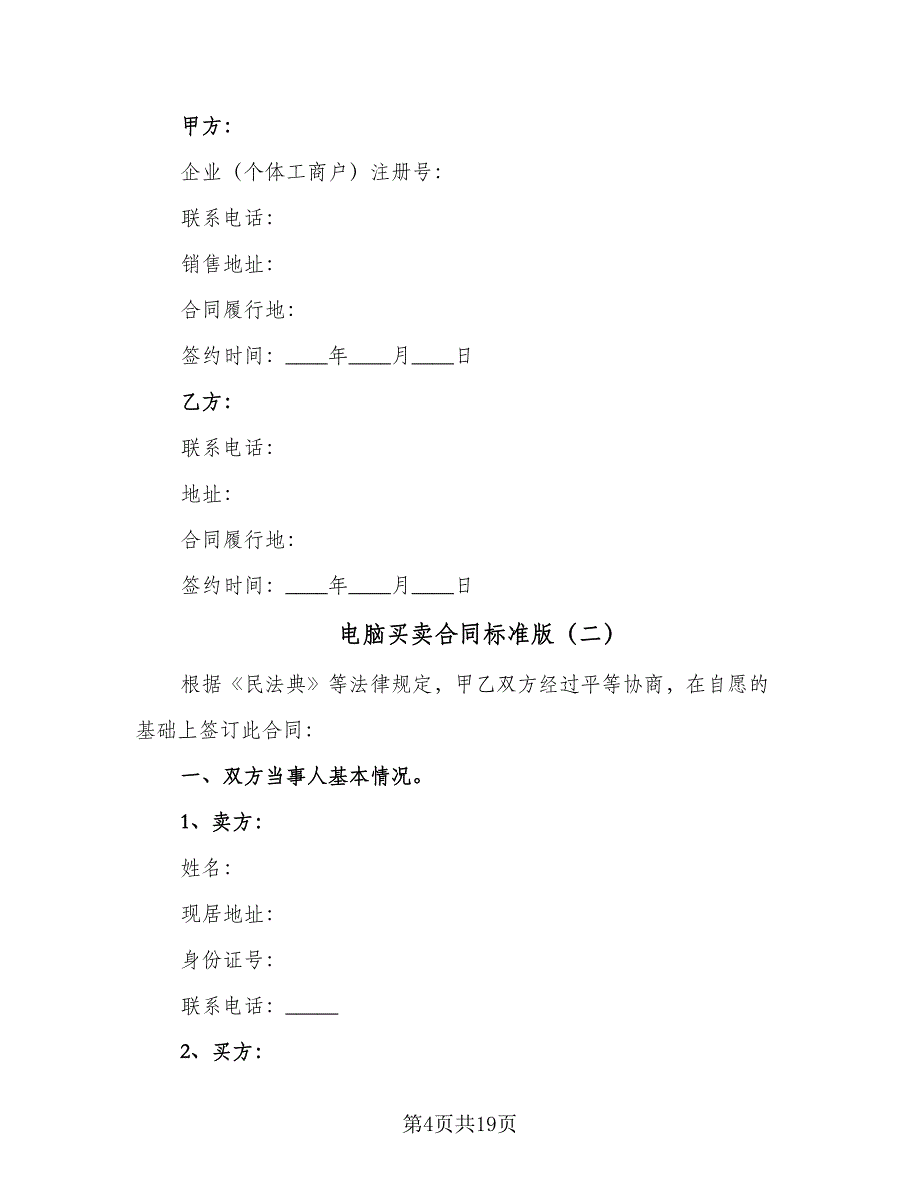 电脑买卖合同标准版（5篇）.doc_第4页