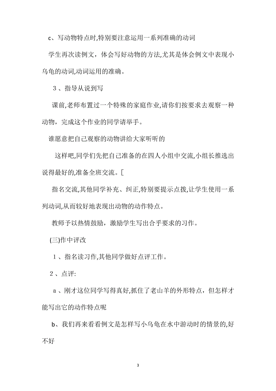 第六册习作７我喜欢的一种动物教学设计之二_第3页