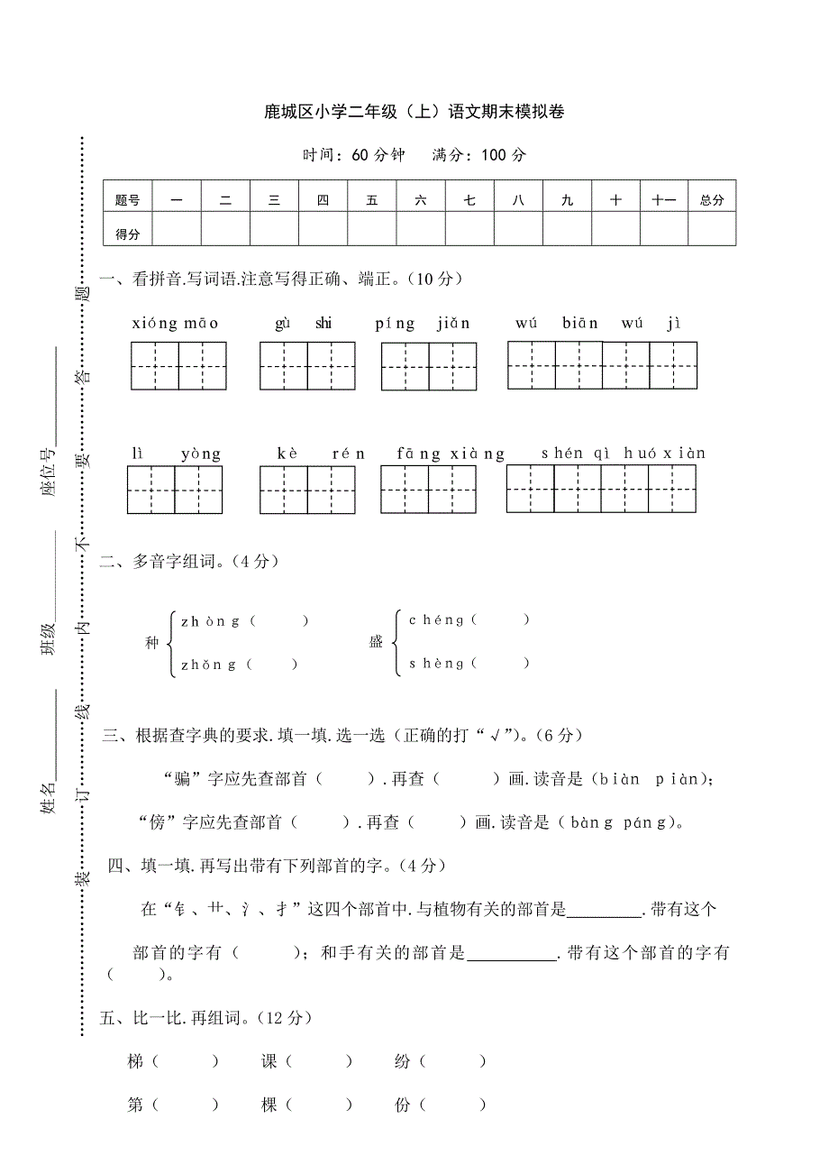 【人教部编版】浙江省鹿城区小学二年级(上)语文期末模拟卷(含答案).doc_第1页