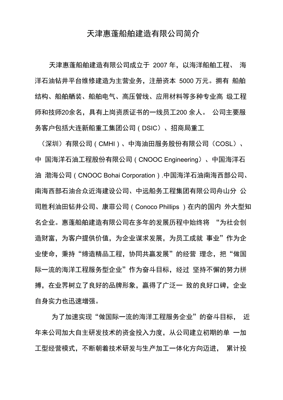 天津惠蓬船舶建造简介new_第1页