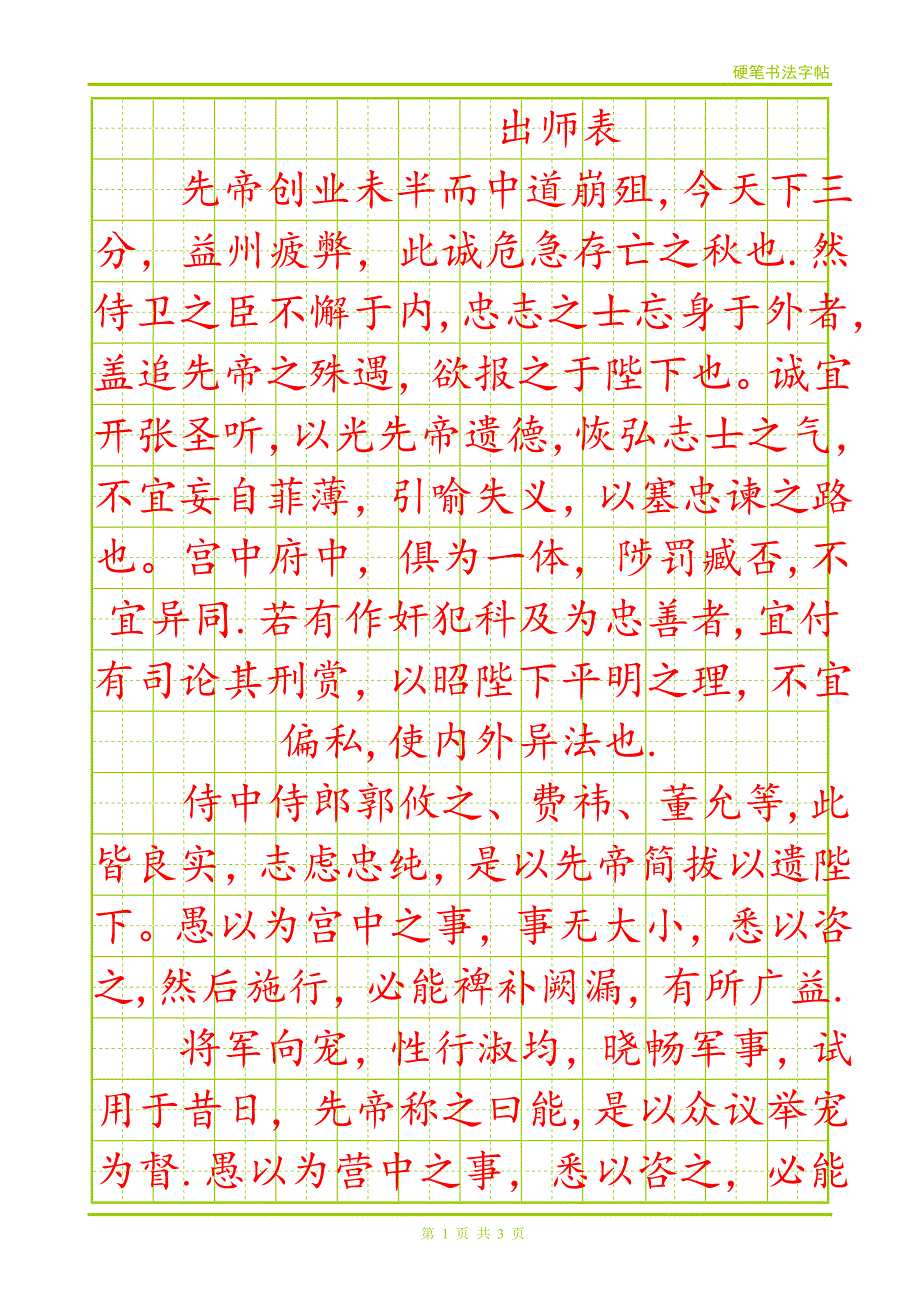 出师表(硬笔楷体字帖).doc_第1页
