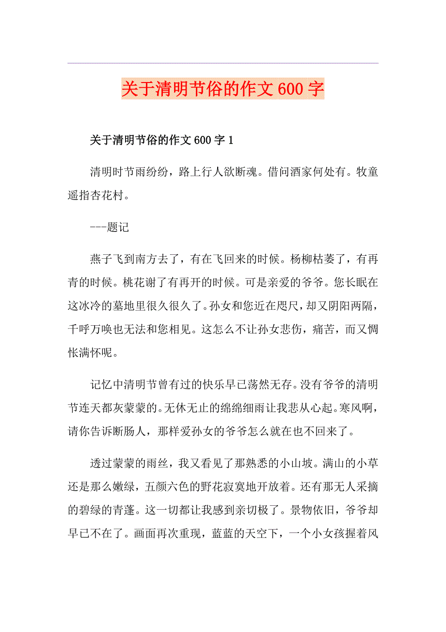 关于清明节俗的作文600字_第1页