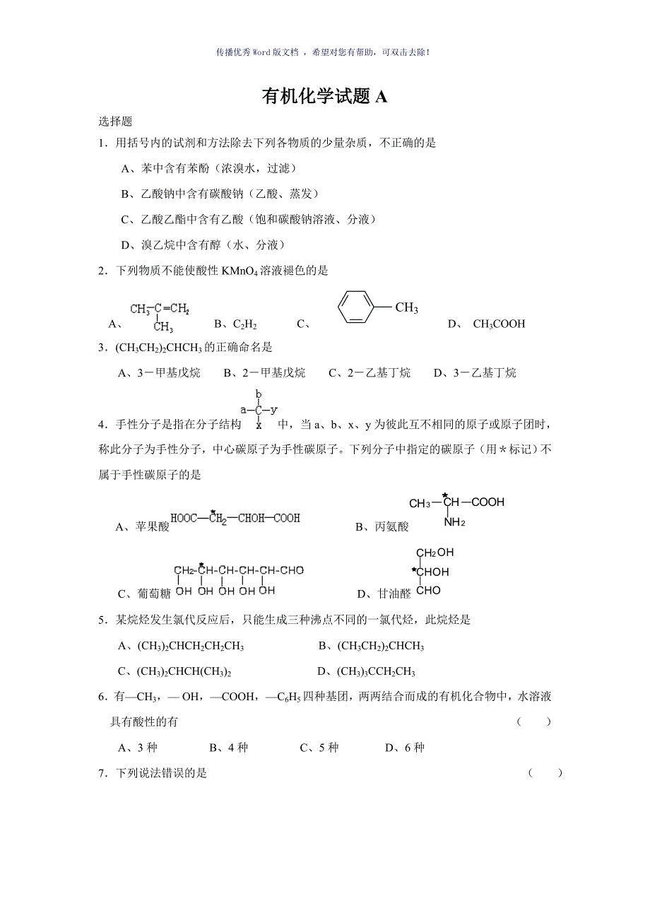 大学有机化学试题AB及答案Word版_第1页