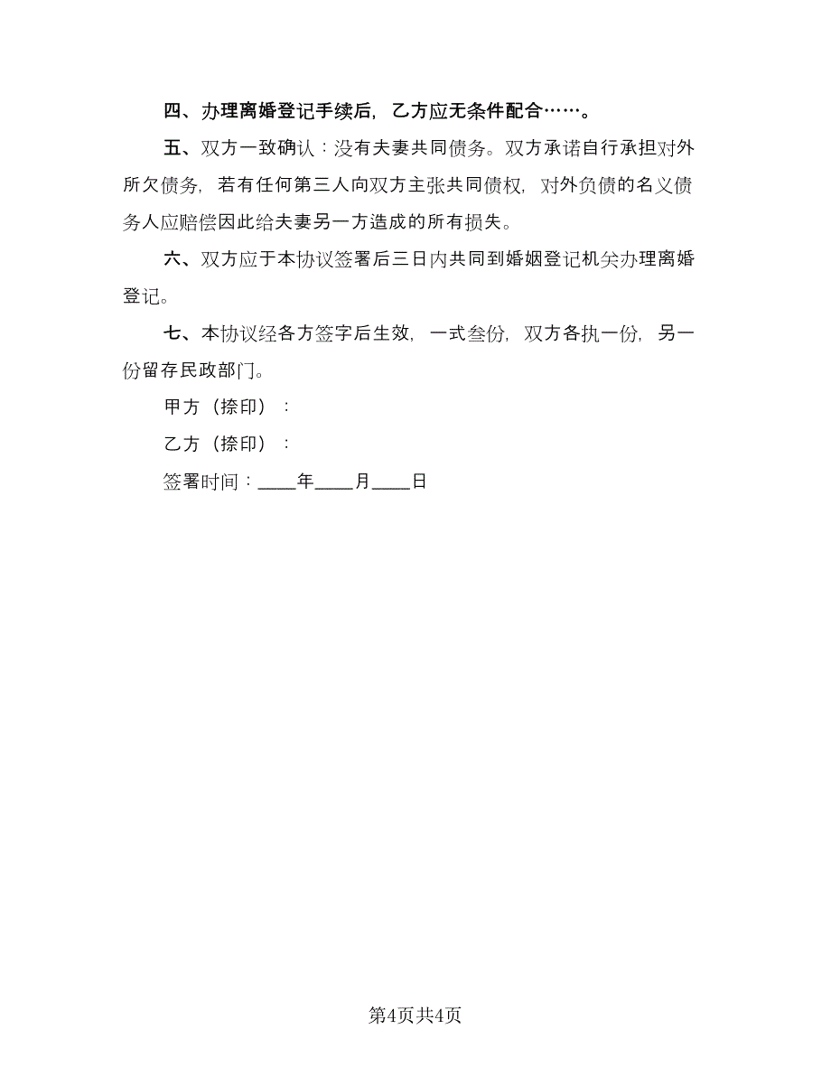 有关离婚协议书简单（三篇）.doc_第4页