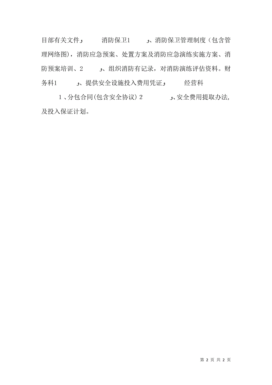 安全生产标准化需提供的材料_第2页