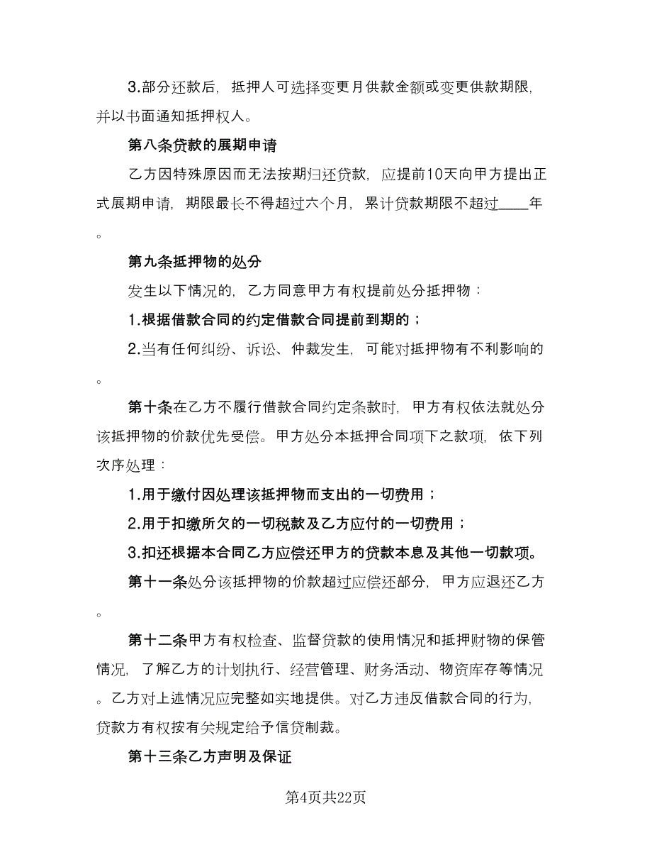 抵押担保借款合同简单版（六篇）_第4页