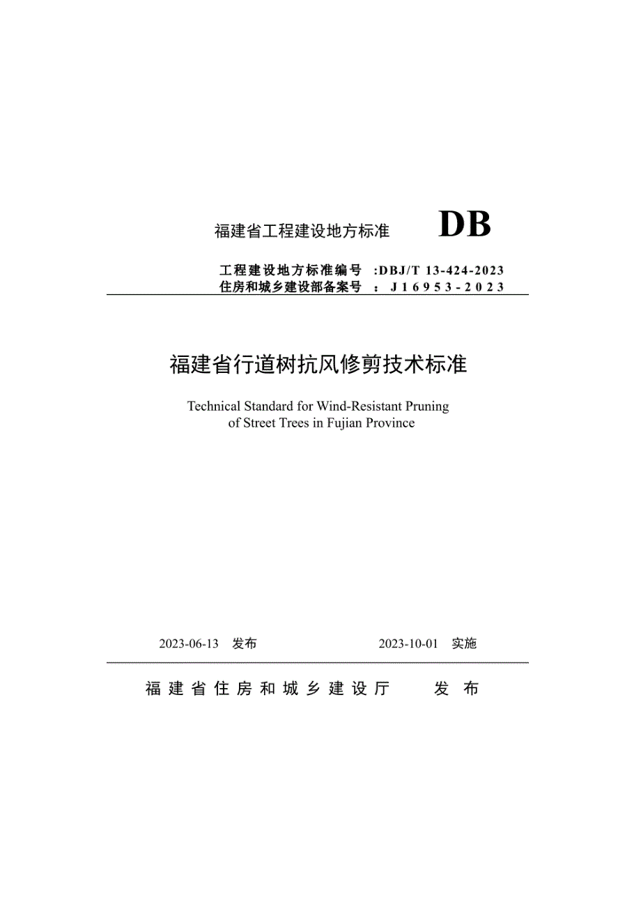 DBJT 13-424-2023福建省行道树抗风修剪技术标准_第1页