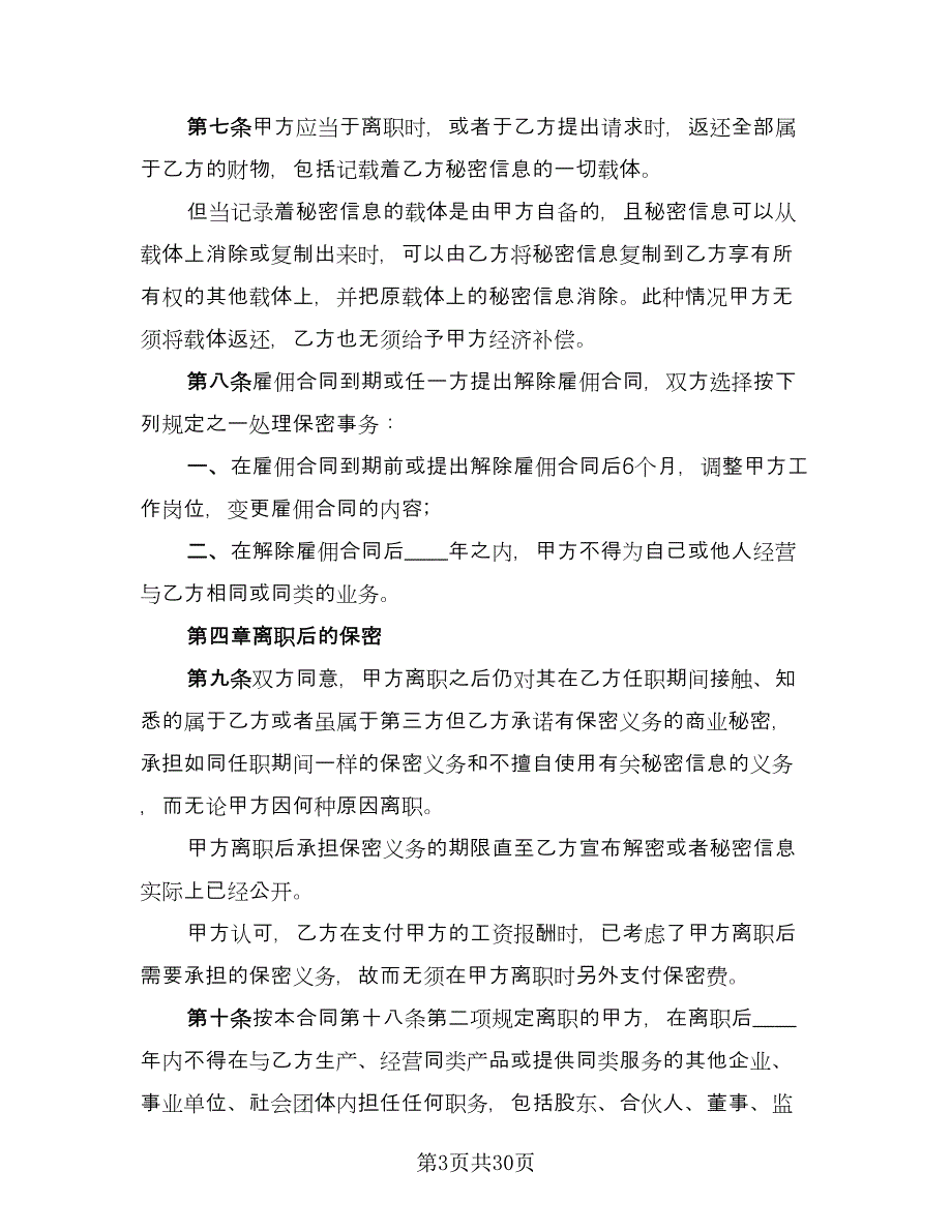 公司保密协议规电子版（9篇）_第3页