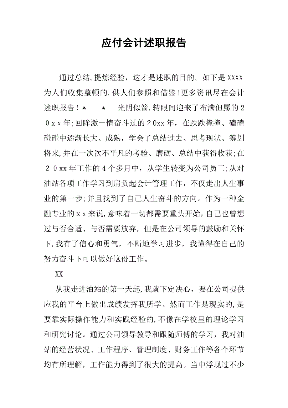 应付会计述职报告_第1页