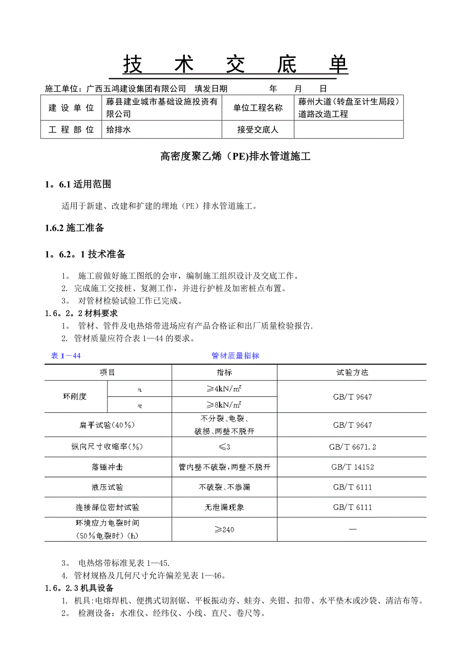 【整理版施工方案】高密度聚乙烯(HDPE)排水管道施工技术交底_第1页