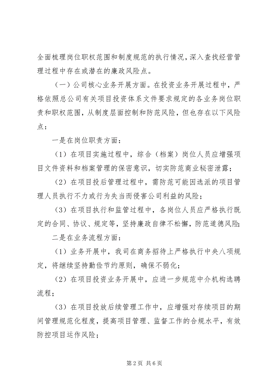 2023年公司开展廉政风险排查工作情况汇报.docx_第2页