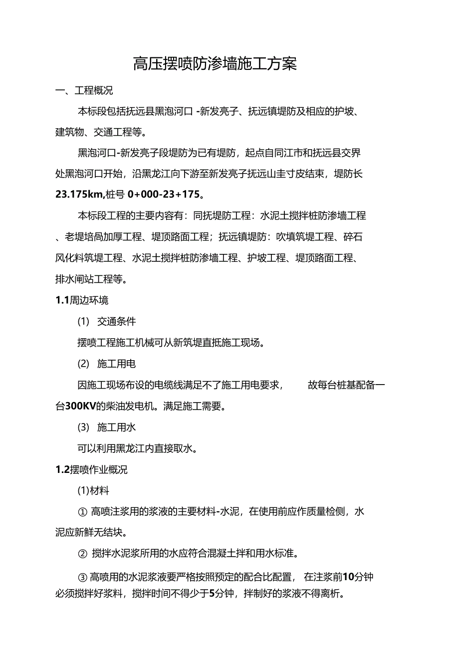 高压摆喷渗墙施工方案_第3页