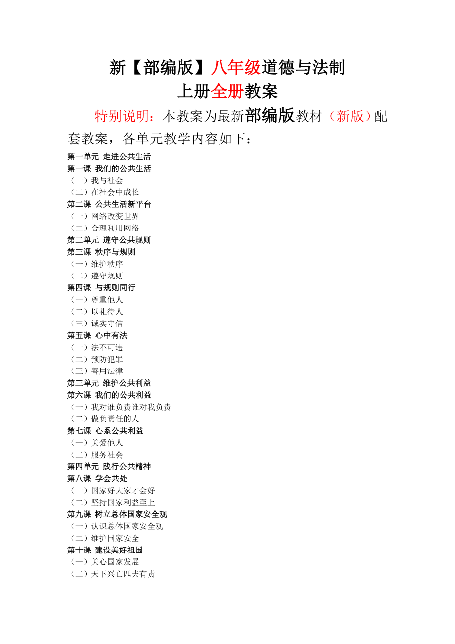 2018-2019部编版小学道德与法制8八年级上册-全册教案教学设计优质-(新教材)_第1页
