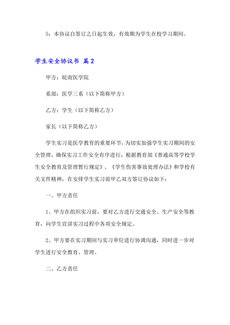 精选学生安全协议书集合十篇_第2页