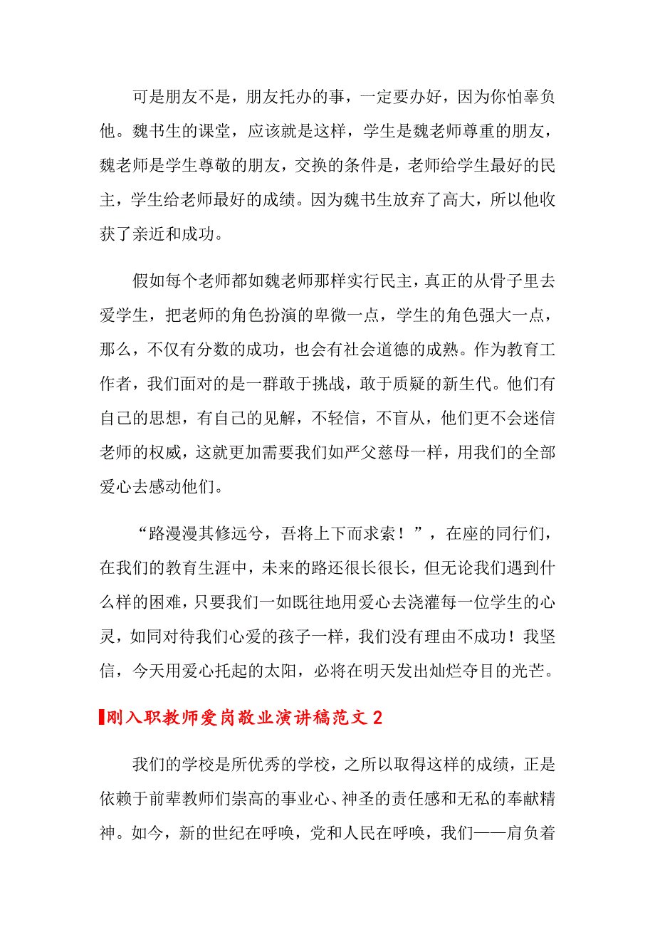 2022年刚入职教师爱岗敬业演讲稿范文4篇_第3页