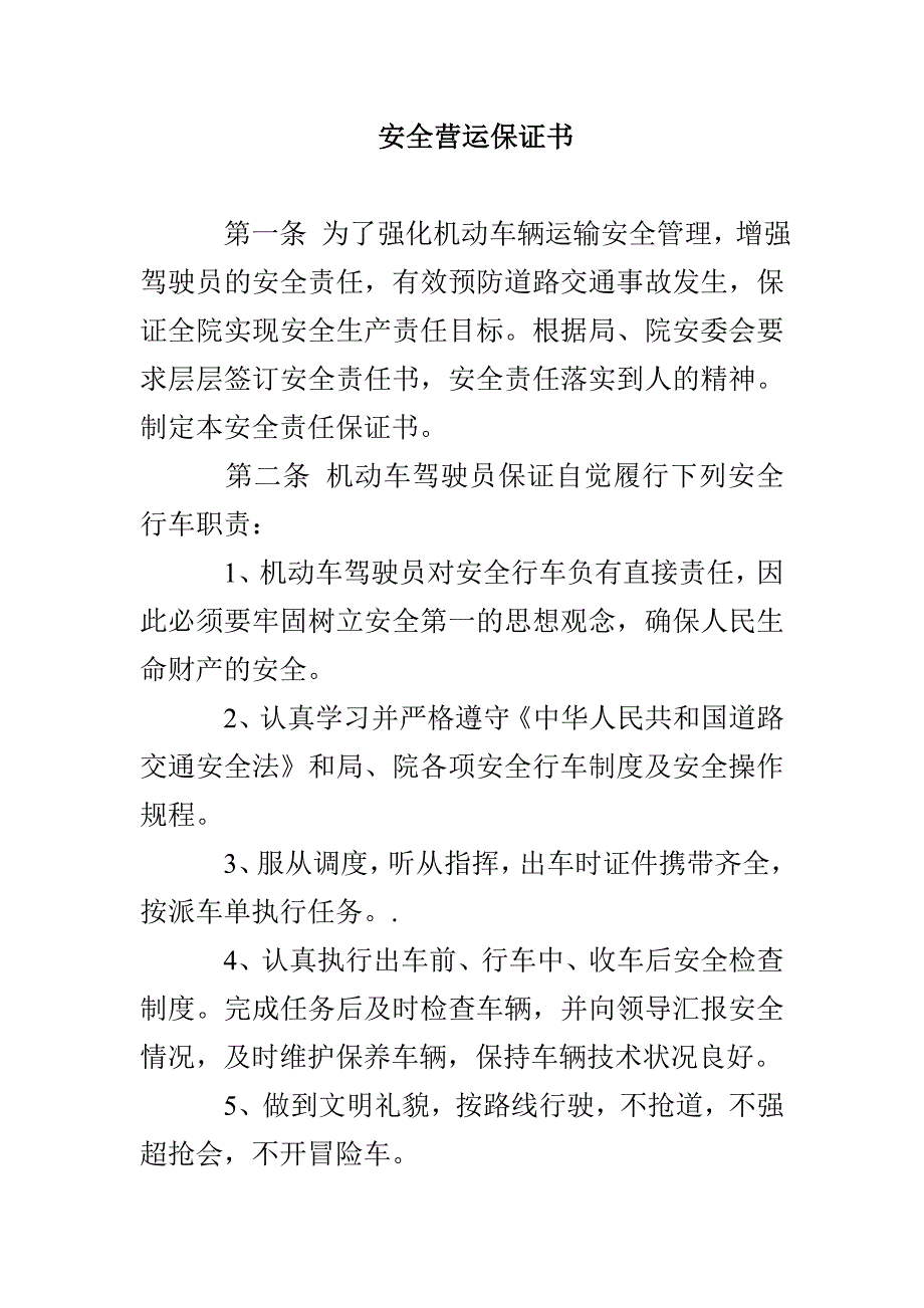 安全营运保证书_第1页