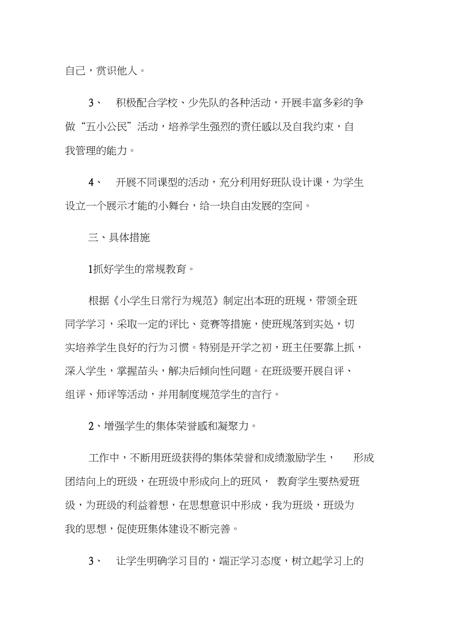 小学二年级班主任第一学期工作计划_第4页