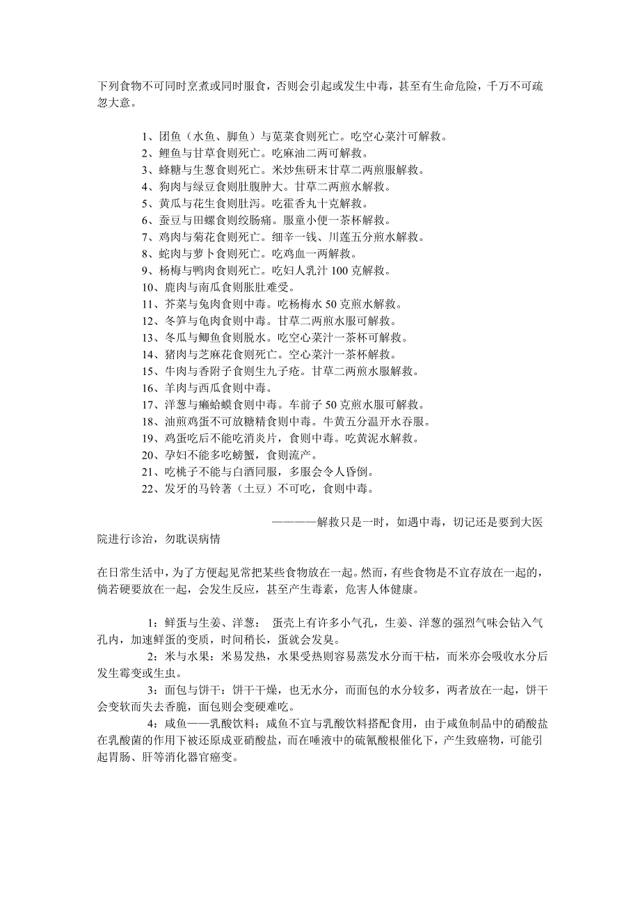 不能一起吃的食物.doc_第1页
