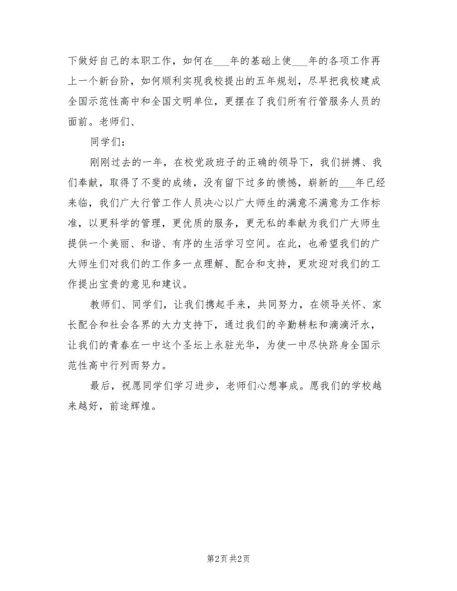 2021年教工代表学校表彰会上的发言.doc_第2页