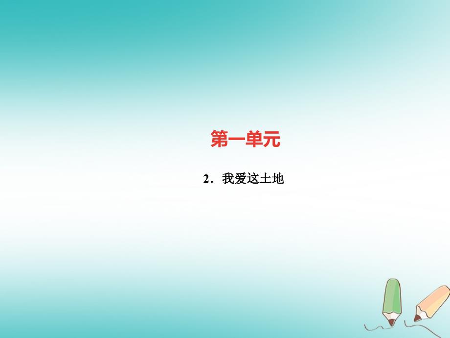 （广东专版）2018年秋九年级语文上册 第一单元 2 我爱这土地习题课件 新人教版_第1页