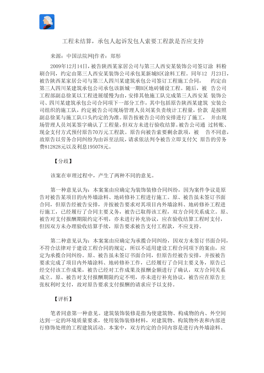 工程未结算承包人起诉发包人索要工程款是否应支持_第1页