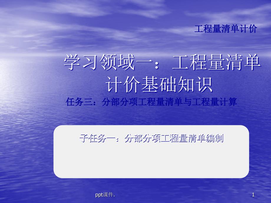 分部分项工程量清单编制ppt课件_第1页
