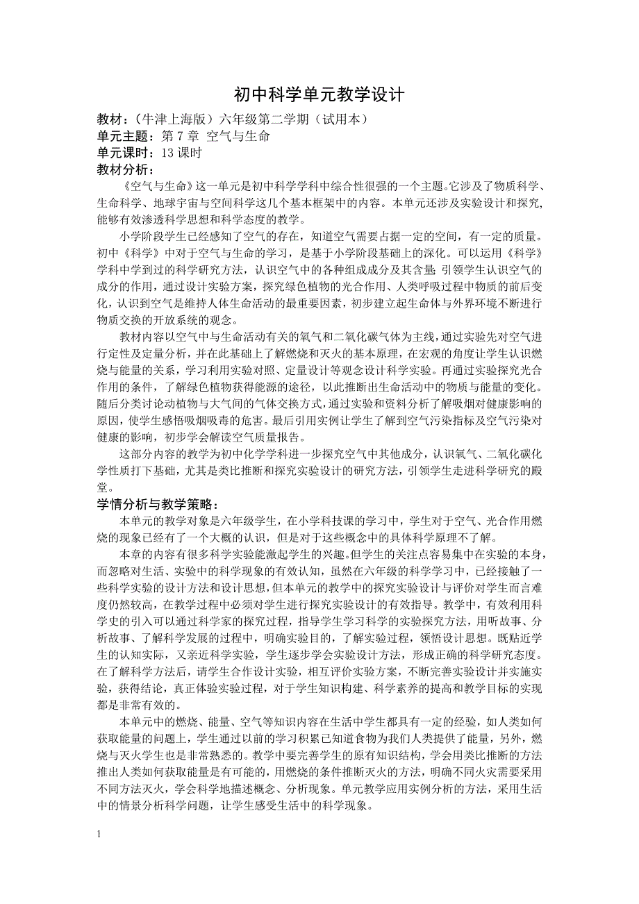 初中科学单元教学设计_第1页