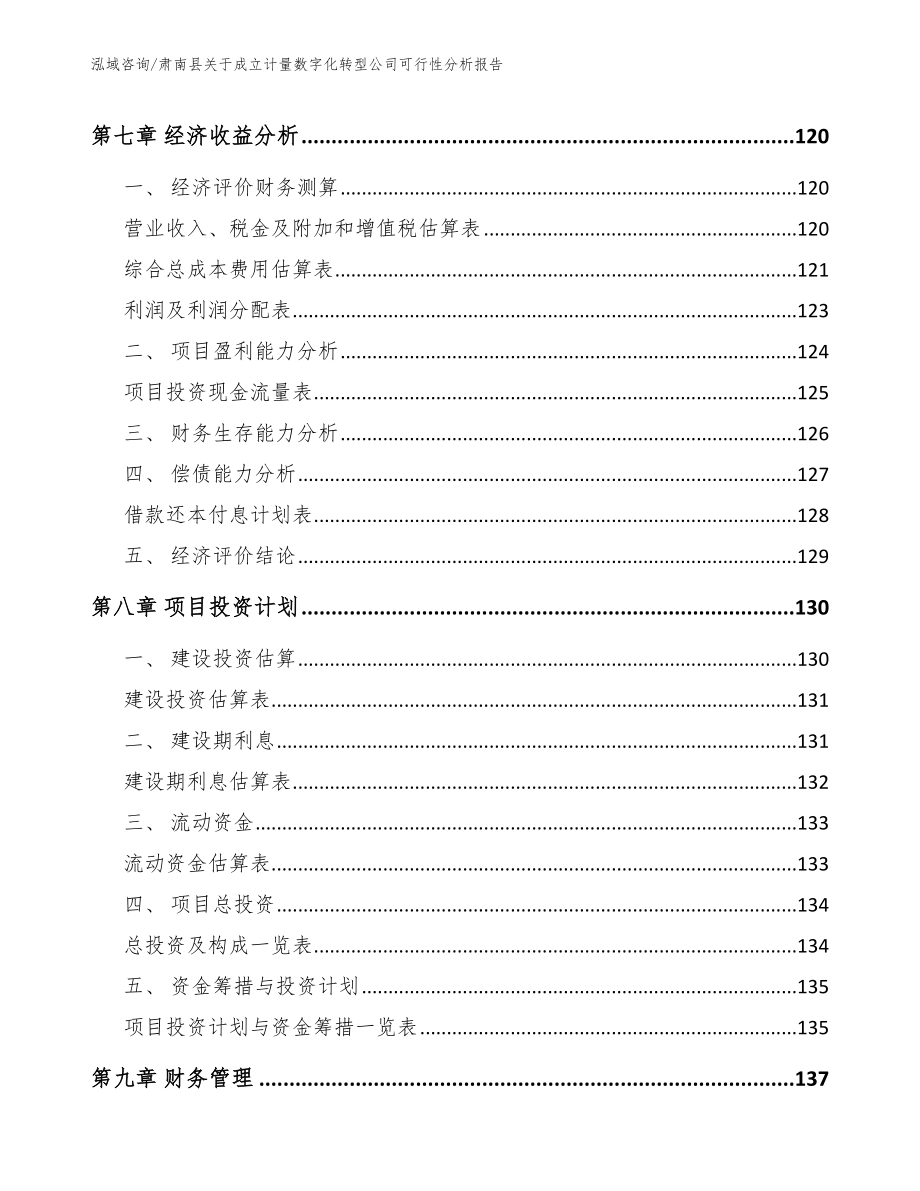 肃南县关于成立计量数字化转型公司可行性分析报告_第3页