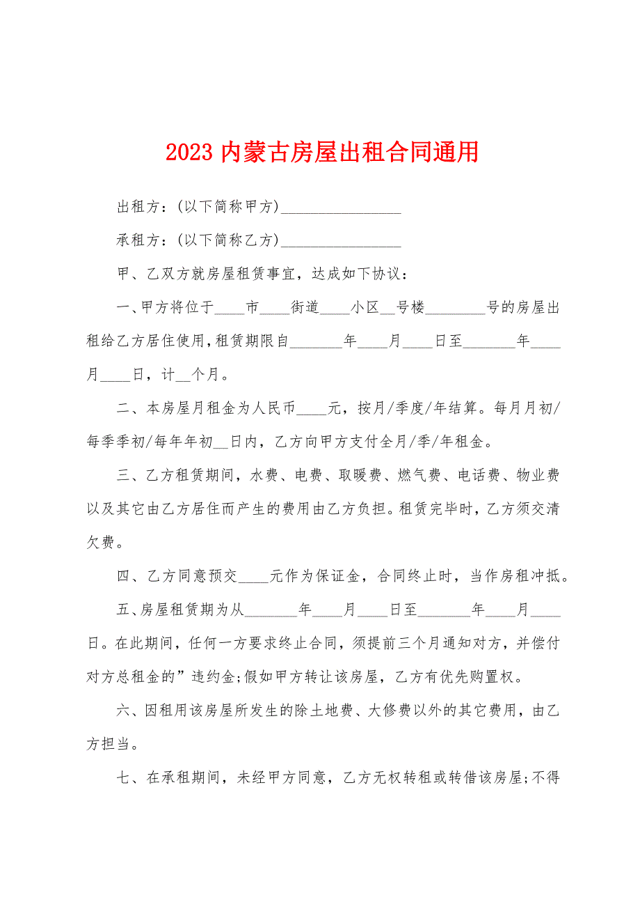 2023年内蒙古房屋出租合同通用.docx_第1页