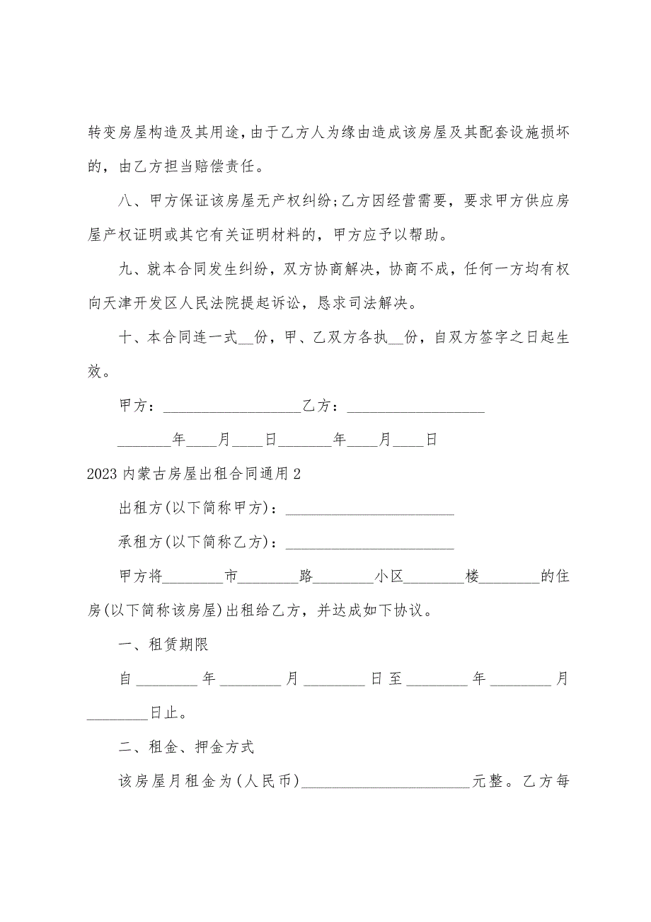 2023年内蒙古房屋出租合同通用.docx_第2页