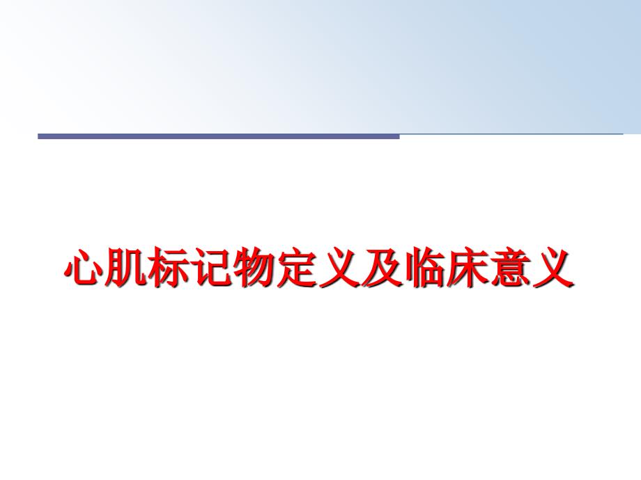 最新心肌标记物定义及临床意义PPT课件_第1页