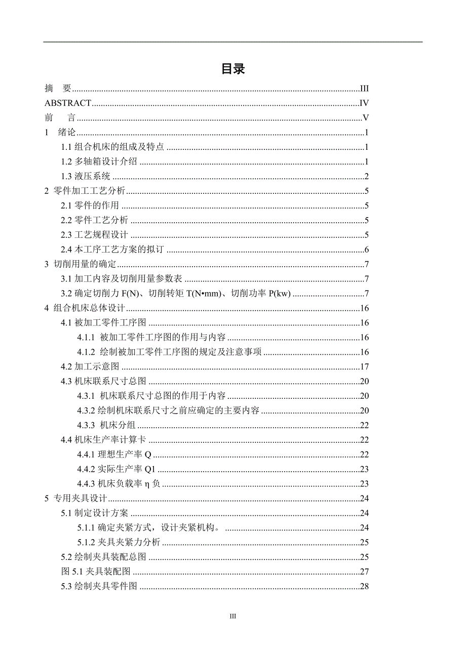 汽车发动机附件箱多孔加工专机的设计论文.doc_第4页