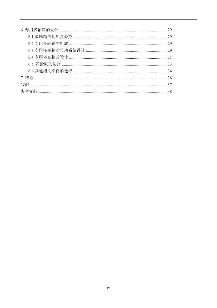 汽车发动机附件箱多孔加工专机的设计论文.doc_第5页