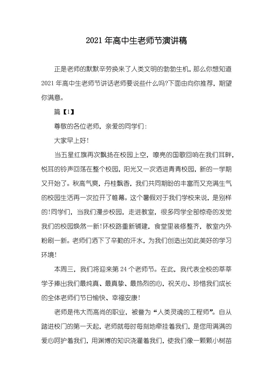 高中生老师节演讲稿_第1页