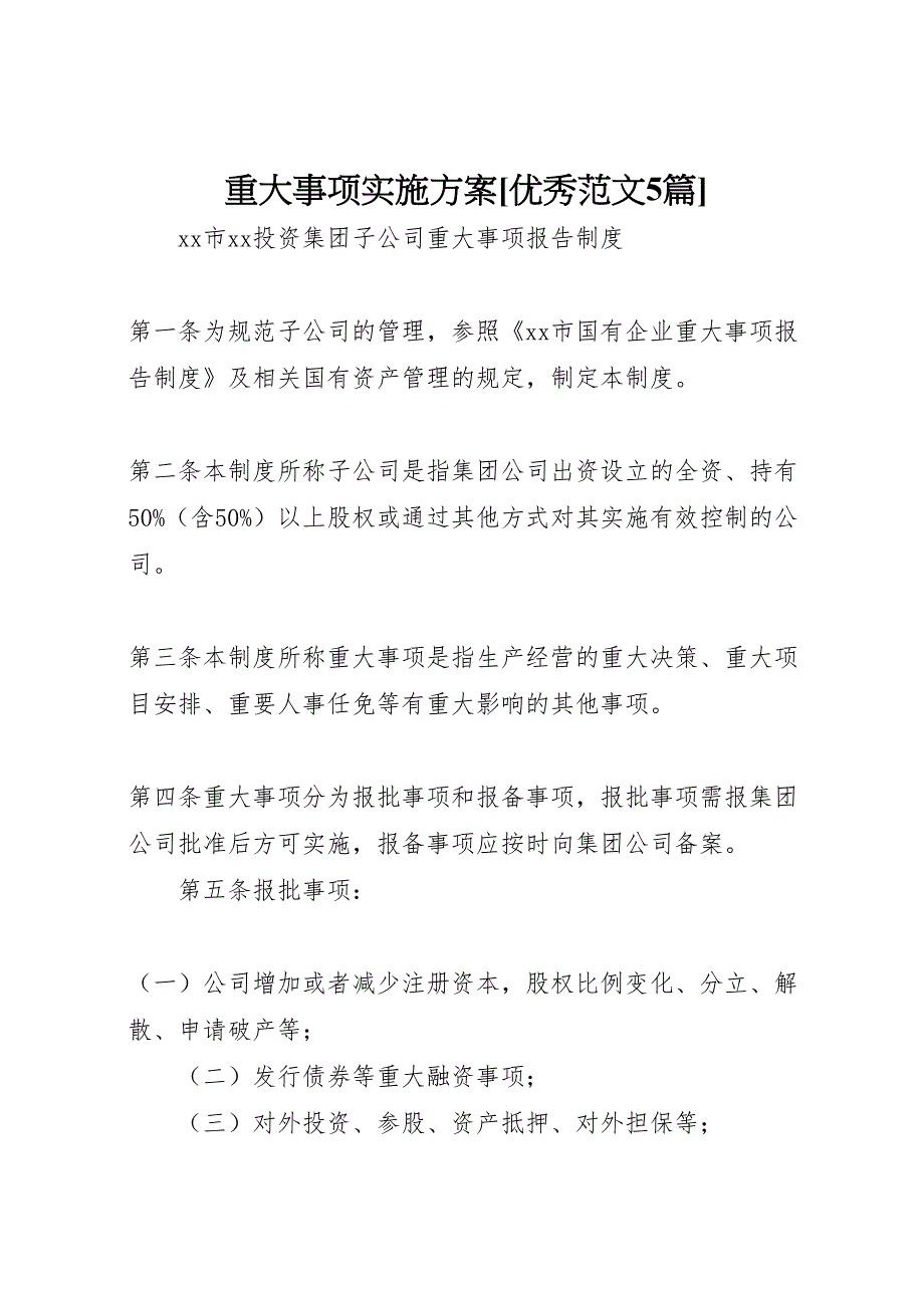 重大事项实施方案优秀范文5篇_第1页