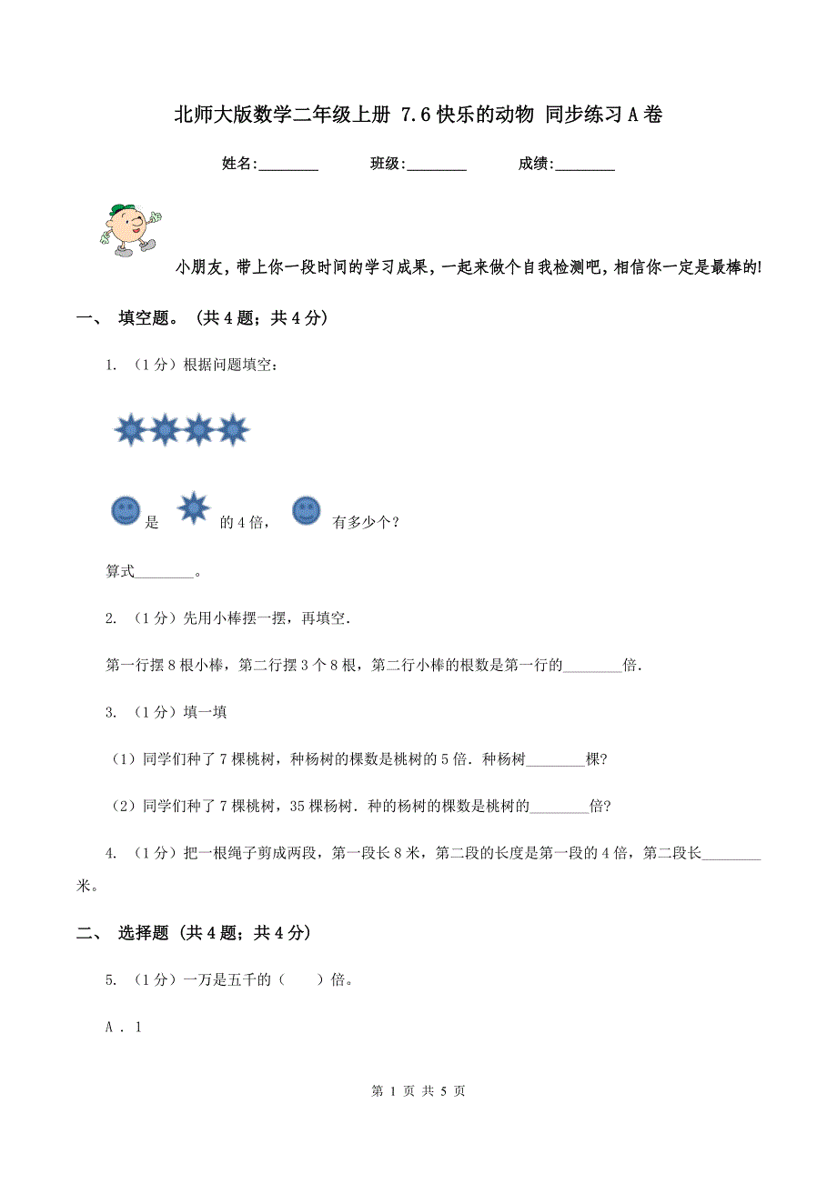 北师大版数学二年级上册 7.6快乐的动物 同步练习A卷_第1页