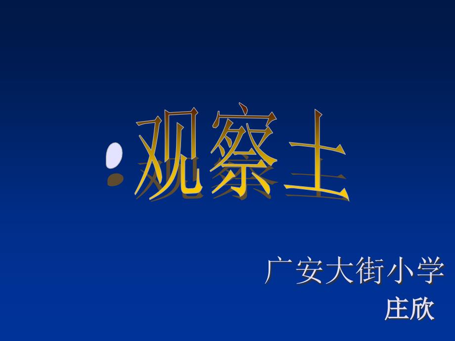 6观察土壤课件小学科学冀人版三年级上册57043_第1页