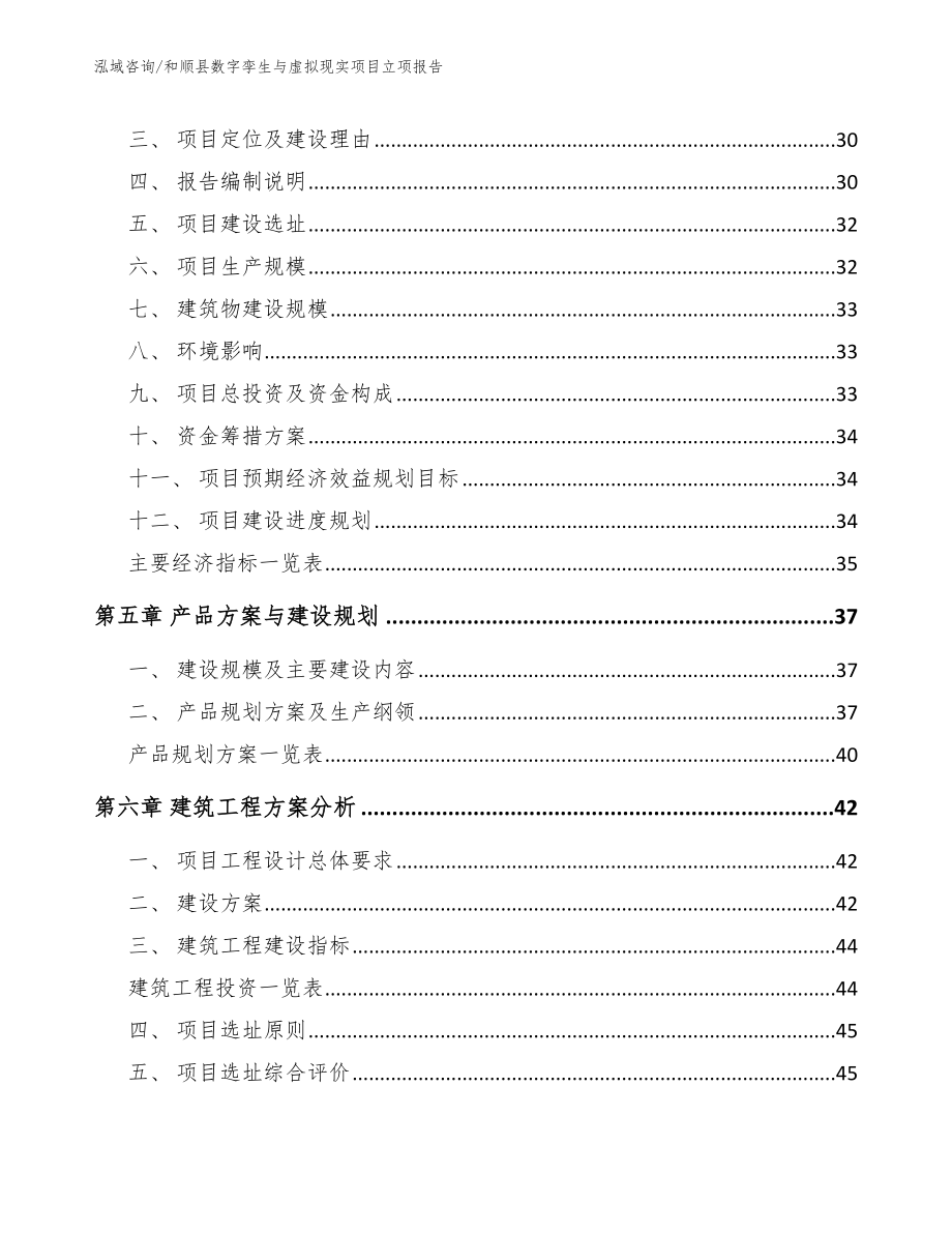 和顺县数字孪生与虚拟现实项目立项报告【模板范本】_第3页