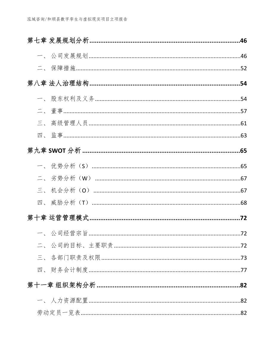 和顺县数字孪生与虚拟现实项目立项报告【模板范本】_第4页