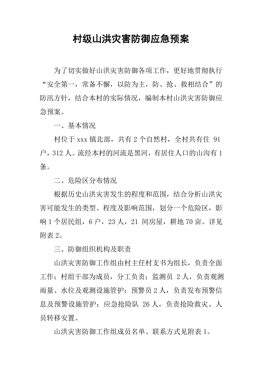 村级山洪灾害防御应急预案_第1页