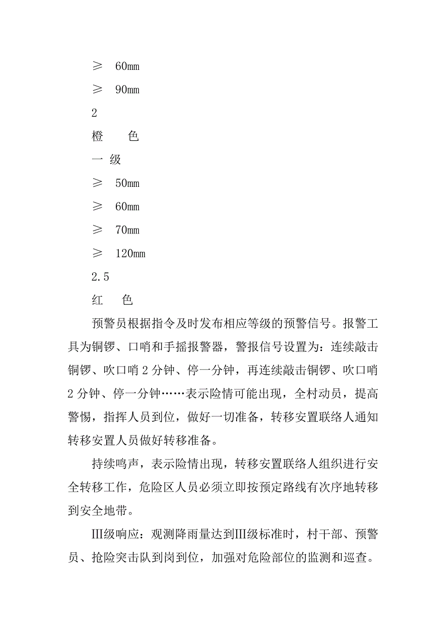 村级山洪灾害防御应急预案_第3页