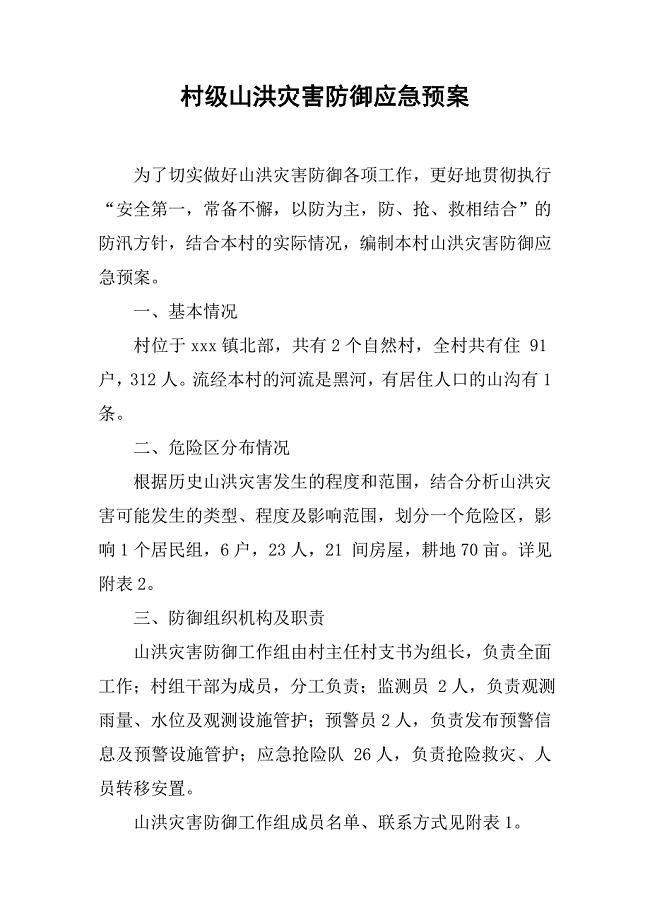 村级山洪灾害防御应急预案