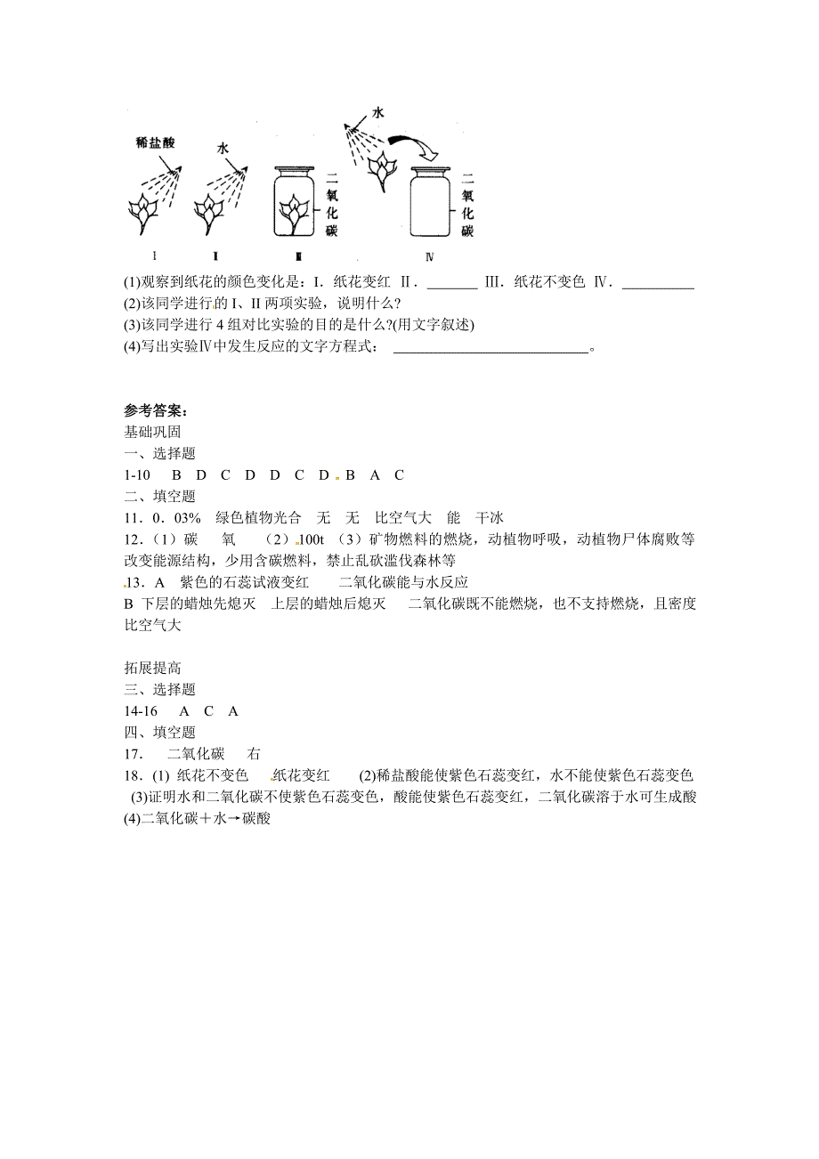 [最新]沪教版九年级化学第2章奇妙二氧化碳基础测检测含答案_第3页