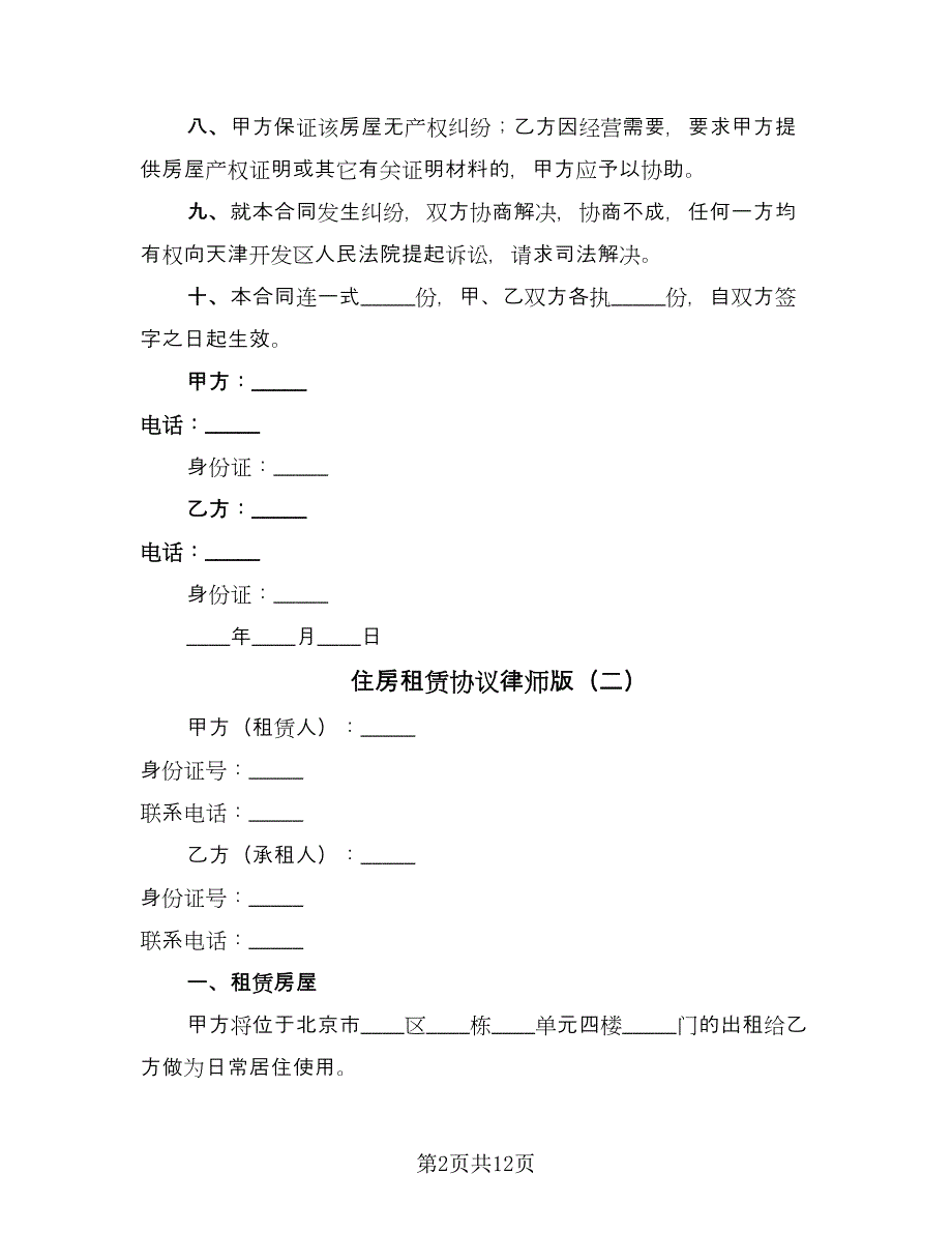 住房租赁协议律师版（四篇）.doc_第2页