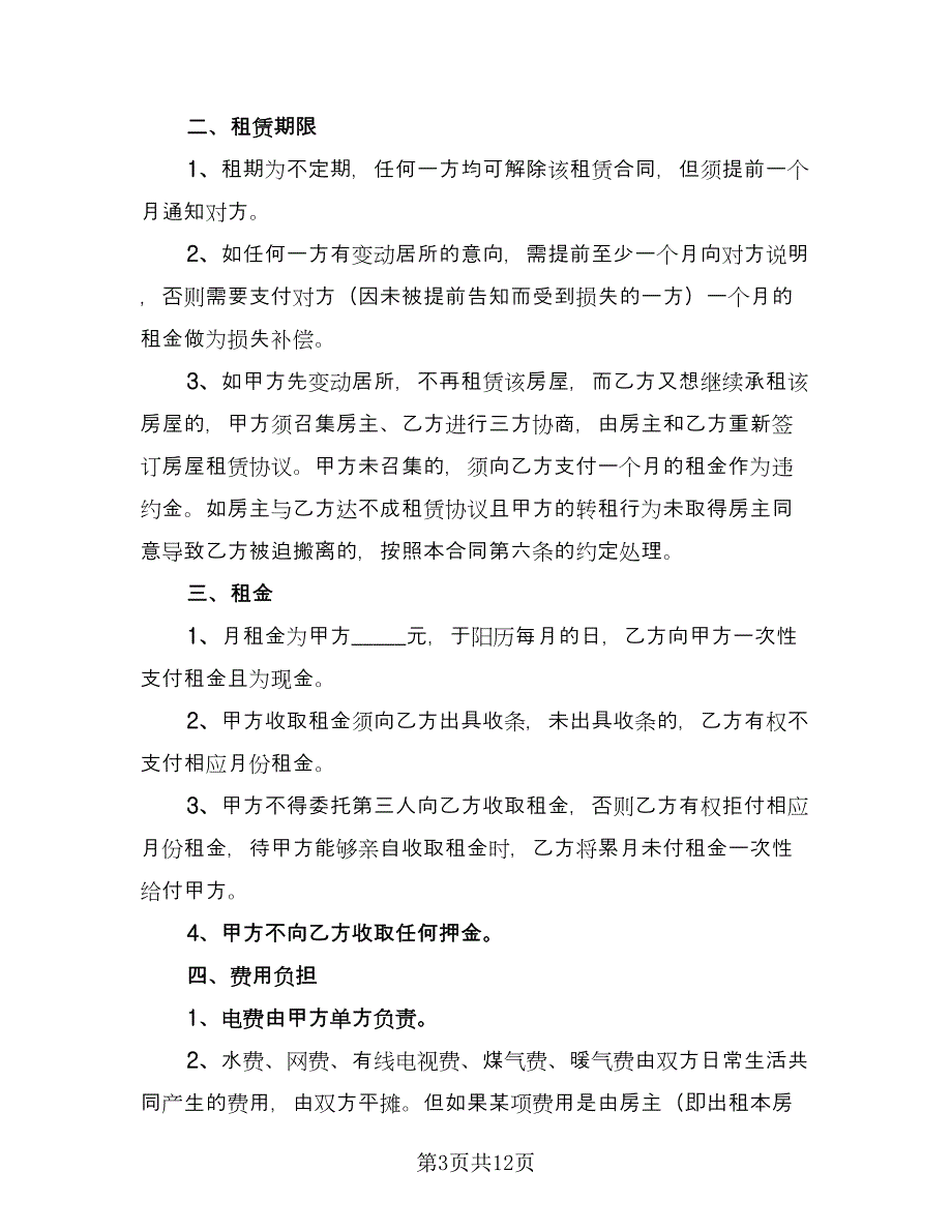 住房租赁协议律师版（四篇）.doc_第3页