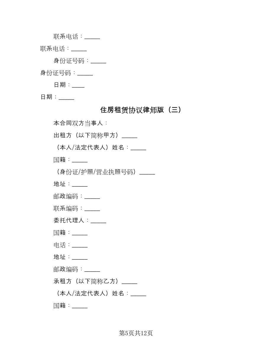 住房租赁协议律师版（四篇）.doc_第5页