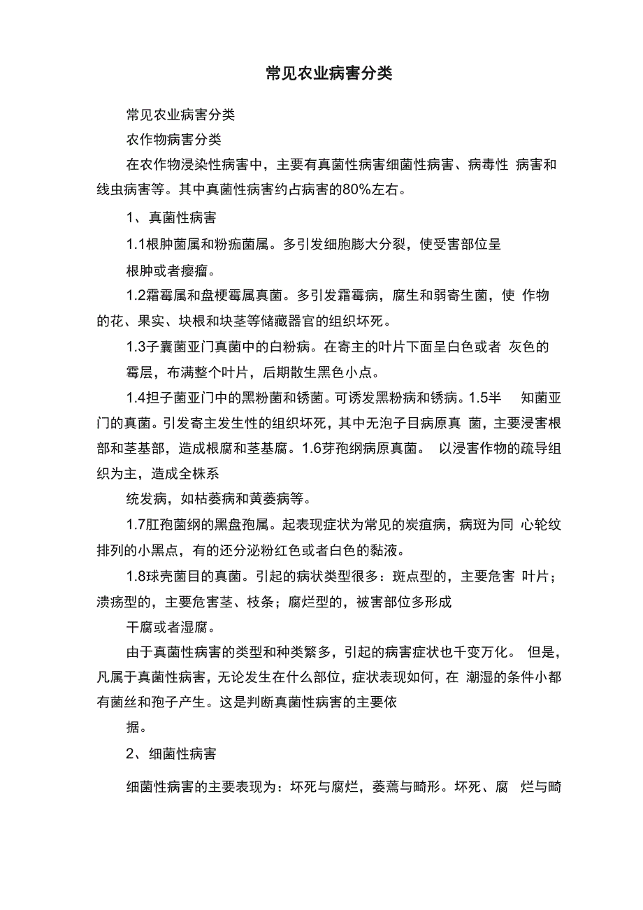 常见农业病害分类_第1页